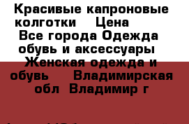 Красивые капроновые колготки  › Цена ­ 380 - Все города Одежда, обувь и аксессуары » Женская одежда и обувь   . Владимирская обл.,Владимир г.